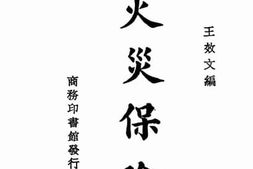 老图书–《火灾保险》电子版合集