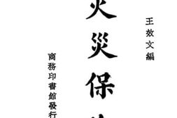 老图书–《火炎保险》电子版合集