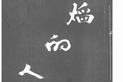 老图书–《火焰的人生》电子版合集
