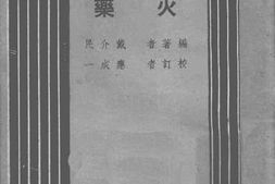 老图书–《火药》电子版合集