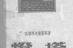 老图书–《灯塔》电子版合集