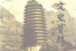 老图书–《灵丘文史资料_第1辑》电子版合集