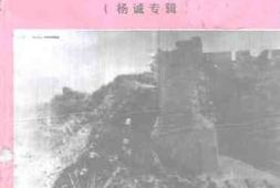 老图书–《灵丘文史资料_第4辑_杨诚专辑》电子版合集