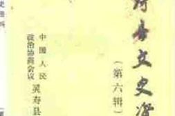 老图书–《灵寿县文史资料_第6辑》电子版合集