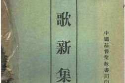 老图书–《灵歌新集》电子版合集