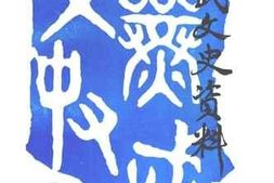 老图书–《灵武文史资料_第3辑》电子版合集