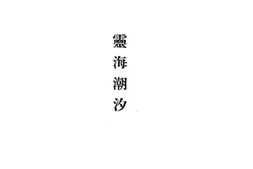 老图书–《灵海潮汐》电子版合集