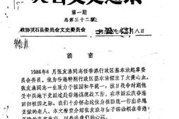 老图书–《灵石文史通讯_1997年第1-2辑_总第32-33辑》电子版合集