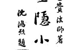 老图书–《灵隐小志》电子版合集