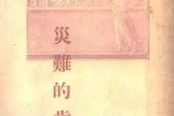 老图书–《灾难的岁月》电子版合集
