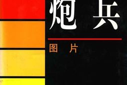 老图书–《炮兵·图片》电子版合集