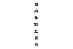 老图书–《炮兵作战之经过》电子版合集