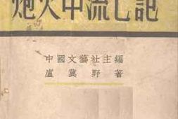 老图书–《炮火中流亡记》电子版合集