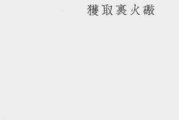 老图书–《炮火里取获》电子版合集