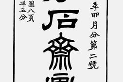老报纸–《点石斋画报》(上海)1884-1885年合集