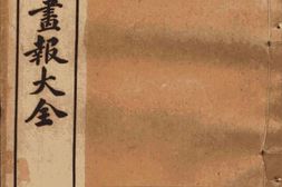 老报纸–《点石斋画报大全》(上海)1941-1943年合集 电子版