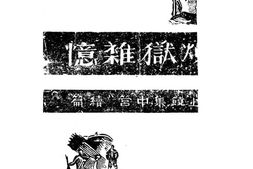 老图书–《炼狱杂忆——上饶集中营续篇》电子版合集