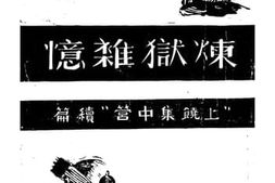 老图书–《炼狱杂忆》电子版合集