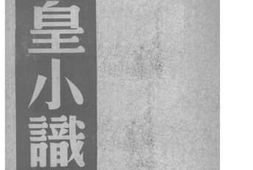 老图书–《烈皇小识》电子版合集