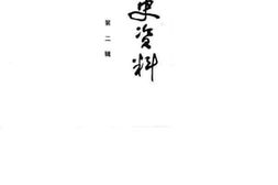 老图书–《烟台市文史资料_第2辑》电子版合集