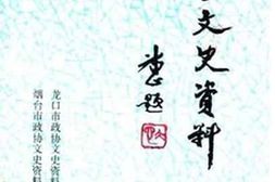 老图书–《烟台文史资料_第10辑_牟中珩专辑》电子版合集