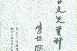 老图书–《烟台文史资料_第17辑》电子版合集
