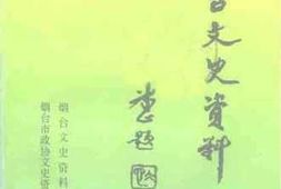 老图书–《烟台文史资料_第18辑》电子版合集