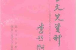 老图书–《烟台文史资料_第20辑》电子版合集
