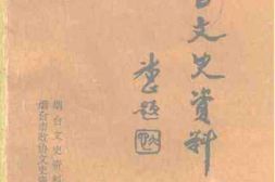 老图书–《烟台文史资料_第21辑》电子版合集