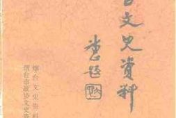 老图书–《烟台文史资料_第22辑》电子版合集