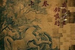 老图书–《烟火马卷上》电子版合集