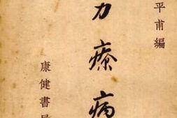 老图书–《热力疗病法》电子版合集