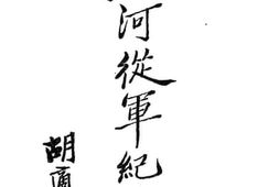 老图书–《热河从军纪实》电子版合集