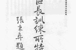 老图书–《热河区长训练厅特刊》电子版合集