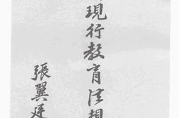 老图书–《热河现行教育法规汇编》电子版合集