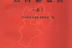 老图书–《热河解放区_(上)》电子版合集