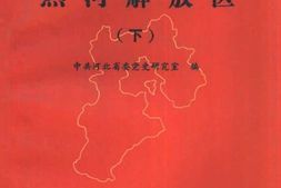 老图书–《热河解放区_(下)》电子版合集