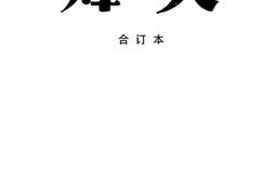 老图书–《烽火》电子版合集