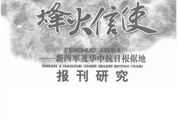 老图书–《烽火信使——新四军及华中抗日根据地报刊研究》电子版合集