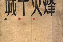 老图书–《烽火十城》电子版合集