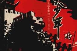 老图书–《烽火少年_抗日战争中的一支儿童工作队》电子版合集