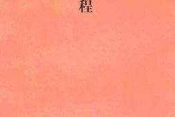 老图书–《烽火艺程——_国立艺术专科学校校友回忆录》电子版合集