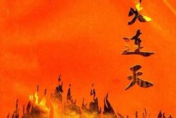 老图书–《烽火连天》电子版合集