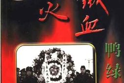 老图书–《烽火铁血鸭绿江——_部分志愿军战士回忆录》电子版合集