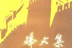 老图书–《烽火集_纪念抗日战争胜利五十周年》电子版合集