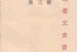 老图书–《焉耆文史资料_第2辑》电子版合集