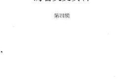 老图书–《焉耆文史资料_第4辑》电子版合集