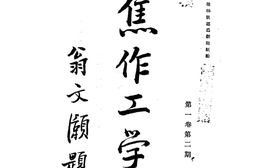 老期刊–《焦作工学生》(焦作)1933-1935年合集 电子版