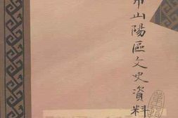 老图书–《焦作市山阳区文史资料_第1辑》电子版合集