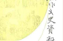 老图书–《焦作文史资料_第4辑(1943年前后焦作地区大灾荒专辑)》电子版合集
